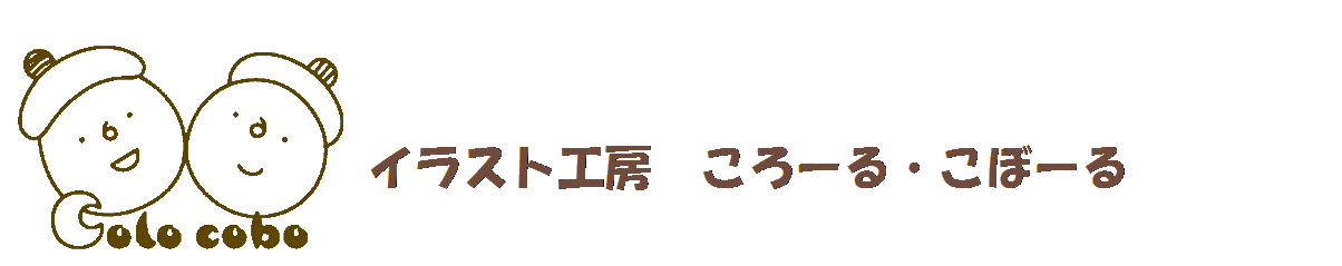 イラスト工房　ころーる・こぼーる